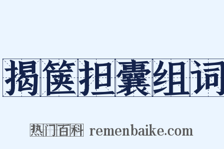 揭箧担囊组词是什么意思的图片